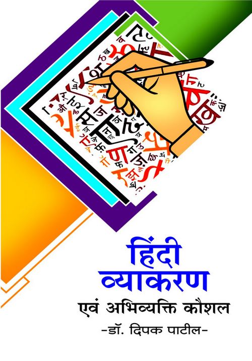 हिंदी व्याकरण एवं अभिव्यक्ति कौशल